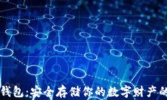 区块链资产冷钱包:安全存储你的数字财产的最