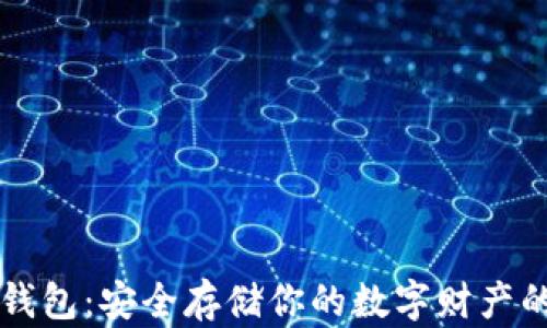 区块链资产冷钱包:安全存储你的数字财产的最佳解决方案