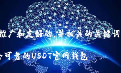 在此回答中,我将为您设计一个推广和友好的,并相关的关键词,以及围绕主题的详细内容框架。
在数字货币世界中如何找到安全可靠的USDT官网钱包