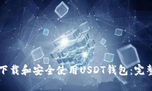 如何下载和安全使用USDT钱包:完整指南