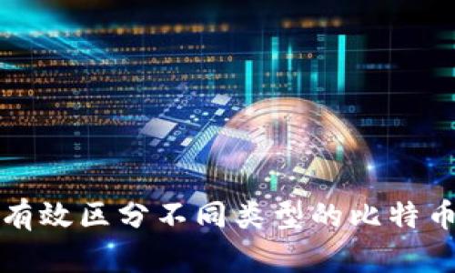 如何有效区分不同类型的比特币钱包