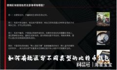 如何有效区分不同类型的比特币钱包