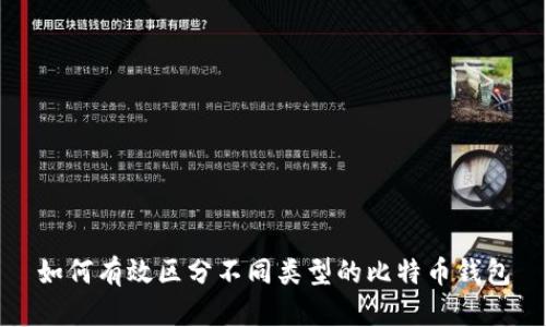 如何有效区分不同类型的比特币钱包