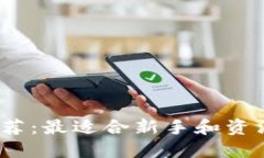 比特币钱包推荐:最适合新手和资深投资者的选