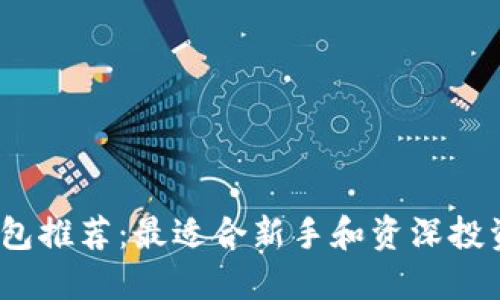 比特币钱包推荐:最适合新手和资深投资者的选择
