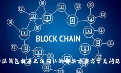 比特派钱包提币无法确认的解决方案与常见问题