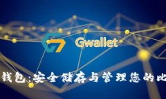 比特币冷钱包:安全储存与管理您的比特币资产