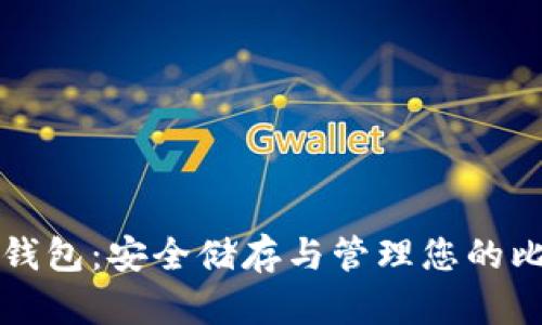 比特币冷钱包:安全储存与管理您的比特币资产
