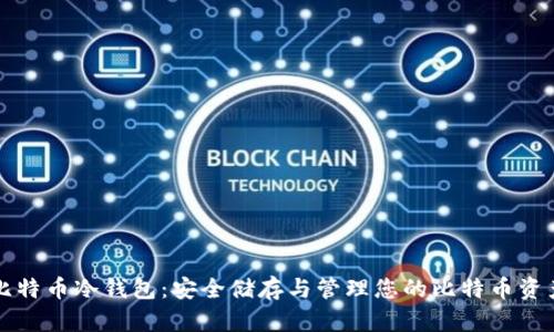 比特币冷钱包:安全储存与管理您的比特币资产