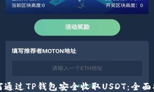 如何通过TP钱包安全收取USDT:全面指南
