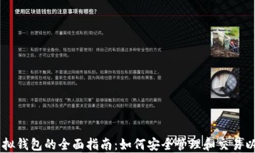 以太坊虚拟钱包的全面指南:如何安全管理和交易以太坊货币