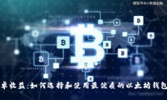 以太坊钱包安卓收益:如何选择和使用最优质的