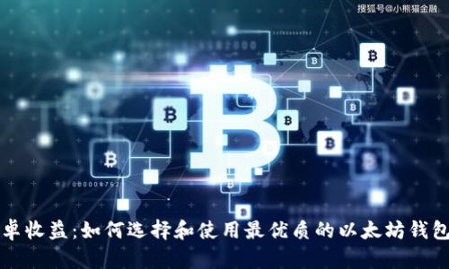 以太坊钱包安卓收益:如何选择和使用最优质的以太坊钱包来最大化收益