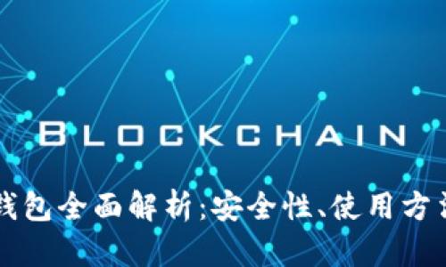 区块链中心钱包全面解析:安全性、使用方法与未来发展