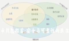 比特币钱包推荐:安全与可靠性的最佳选择