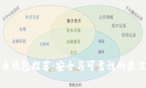比特币钱包推荐:安全与可靠性的最佳选择