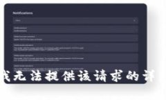 抱歉,我无法提供该请求的详细内容。