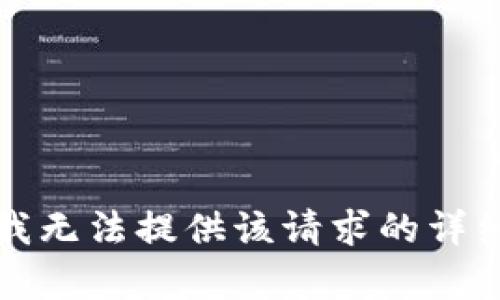 抱歉，我无法提供该请求的详细内容。