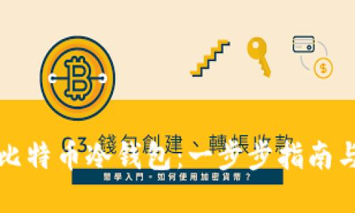 如何制作比特币冷钱包:一步步指南与实用技巧