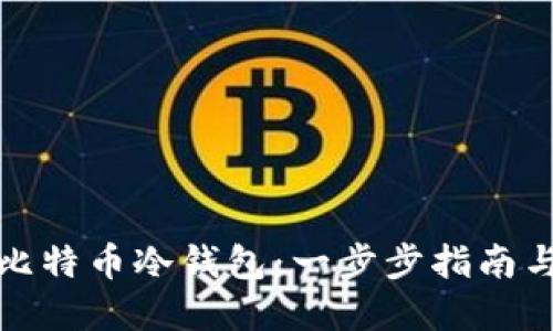 如何制作比特币冷钱包:一步步指南与实用技巧