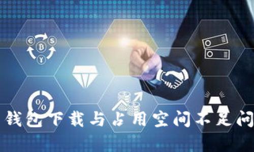 比特币钱包下载与占用空间不足问题解析