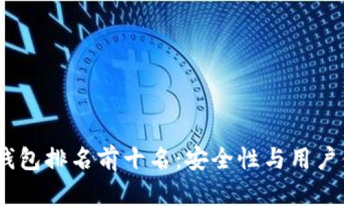 2023年虚拟币钱包排名前十名:安全性与用户体验的完美结合