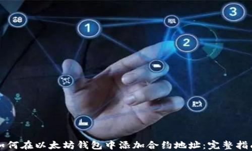 如何在以太坊钱包中添加合约地址:完整指南