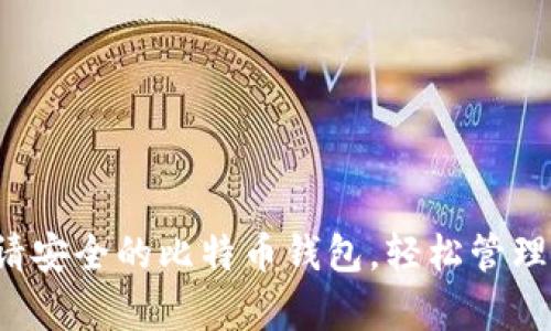 如何快速申请安全的比特币钱包,轻松管理你的加密资产