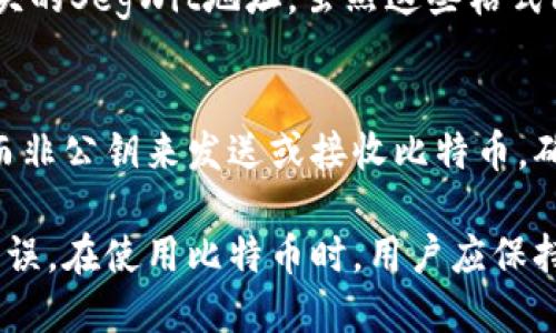   比特币钱包公钥的查找与使用指南 / 

 guanjianci 比特币, 公钥, 钱包, 区块链 /guanjianci 

在数字货币的世界中，比特币作为最具代表性的加密货币之一，其安全性和便捷性使得越来越多的人选择使用比特币进行交易。而作为每日交易的重要组成部分，钱包的使用则显得尤为重要。本文将围绕比特币钱包中的公钥进行深入探讨，帮助用户了解比特币公钥的概念、如何找到公钥，以及公钥在比特币交易中的作用。

1. 什么是比特币钱包公钥？
比特币钱包公钥，是一个由一系列字母和数字组成的字符串，代表了一个可以接受比特币的地址。它是公私钥加密技术的体现，与私钥形成了一对。公钥用于生成比特币地址，而私钥则用来证明你对存储在该地址下比特币的所有权。在交易过程中，公钥是用于生成交易地址的信息，而私钥则必不可少，用于签署交易。

2. 如何找到比特币钱包的公钥？
找到比特币钱包的公钥通常取决于你使用的钱包类型。以下是一些常见钱包类型中查找公钥的方法：
strong1. 软件钱包：/strong软件钱包通常会在其界面中显示你的公钥。在大多数情况下，只需在“设置”或“账户”选项中找到“公钥”一栏，点击即可查看和复制公钥。
strong2. 硬件钱包：/strong硬件钱包如Ledger或Trezor，通常需要通过与其配套的软件应用程序进行连接。在这些应用程序中，你可以找到显示公钥的相关选项。
strong3. 手机钱包：/strong许多手机钱包将在应用内直接显示公钥，可以在“钱包”或“账户详情”中找到。部分手机钱包可能需要额外的安全认证或输入密码来查看公钥。
strong4. 区块链浏览器：/strong如果你知道比特币地址，也可以通过区块链浏览器查找与该地址关联的公钥。只需在浏览器输入地址，即可查看其交易历史及相关信息。

3. 公钥与私钥的区别是什么？
公钥和私钥的区别在于用途和安全性：公钥是公开的，可以与任何人分享，而私钥则应严格保密，仅由钱包持有者使用。公钥的作用是生成比特币地址和处理收到的交易，而私钥则是控制和管理这些比特币的关键。如果私钥丢失或被盗，意味着用户将再也无法访问或控制其比特币资产。因此，了解二者的特性是非常重要的。

4. 比特币公钥的安全性如何保障？
为确保比特币公钥的安全性，用户可以采取以下几种方法：
strong1. 使用硬件钱包：/strong硬件钱包可以将私钥存储在设备内，不容易受到网络攻击。
strong2. 定期备份：/strong定期备份钱包数据，并将备份保存在安全的地方。
strong3. 不在不安全的网络环境中操作：/strong避免在公共Wi-Fi或不安全的网络环境中访问钱包，减少被攻击的风险。
strong4. 启用双重身份验证：/strong使用双重身份验证增加安全层级，以防止未授权访问。

5. 使用比特币公钥时的注意事项
在使用比特币公钥进行交易时，用户应注意以下几点：
strong1. 核对地址：/strong在发送比特币时，请确保输入的公钥和地址无误，因为一旦发送至错误地址，将无法找回。
strong2. 不要共享私钥：/strong即便是在需要提供公钥的情况下，也绝不可分享私钥，保护密钥安全是首要任务。
strong3. 使用受信任的钱包软件：/strong选择信誉良好的钱包软件，警惕钓鱼攻击和恶意软件，确保交易的安全性。

常见问题解答
1. 如果丢失了比特币钱包的私钥，是否还能找回公钥？
丢失私钥后，用户将无法使用相关比特币地址访问其比特币资产。虽然公钥是可以导出的，但没有私钥的授权，用户无需担心其比特币交易的安全性。因此，用户必须保证私钥的安全，如果遗失，请及时追踪备份数据以防止资产的丢失。

2. 如何保护我的比特币钱包不被盗？
可通过安装可靠的防病毒软件、使用硬件钱包、启用双重身份验证等多种措施处于对比特币钱包的保护。更改密码，避免使用简单密码，不在公共网络上进行交易，同时要定期备份钱包数据，以避免数据丢失。

3. 公钥是否会定期更换？
公钥本身通常不会定期更换。但出于安全性考虑，用户可以选择生成新的比特币地址，从而使用新的公钥进行交易。相比之下，匿名化的交易方式也能够增强安全性。如果你长时间未使用某个公钥，最好生成新的交易地址来确保安全。

4. 不同钱包的公钥格式会有影响吗？
不同钱包的软件和协议可能会采用不同的公钥格式，例如某些钱包可能使用以