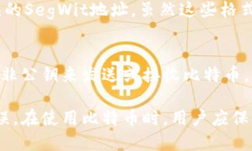   比特币钱包公钥的查找与使用指南 / 

 guanjianci 比特币, 公钥, 钱包, 区块链 /guanjianci 

在数字货币的世界中，比特币作为最具代表性的加密货币之一，其安全性和便捷性使得越来越多的人选择使用比特币进行交易。而作为每日交易的重要组成部分，钱包的使用则显得尤为重要。本文将围绕比特币钱包中的公钥进行深入探讨，帮助用户了解比特币公钥的概念、如何找到公钥，以及公钥在比特币交易中的作用。

1. 什么是比特币钱包公钥？
比特币钱包公钥，是一个由一系列字母和数字组成的字符串，代表了一个可以接受比特币的地址。它是公私钥加密技术的体现，与私钥形成了一对。公钥用于生成比特币地址，而私钥则用来证明你对存储在该地址下比特币的所有权。在交易过程中，公钥是用于生成交易地址的信息，而私钥则必不可少，用于签署交易。

2. 如何找到比特币钱包的公钥？
找到比特币钱包的公钥通常取决于你使用的钱包类型。以下是一些常见钱包类型中查找公钥的方法：
strong1. 软件钱包：/strong软件钱包通常会在其界面中显示你的公钥。在大多数情况下，只需在“设置”或“账户”选项中找到“公钥”一栏，点击即可查看和复制公钥。
strong2. 硬件钱包：/strong硬件钱包如Ledger或Trezor，通常需要通过与其配套的软件应用程序进行连接。在这些应用程序中，你可以找到显示公钥的相关选项。
strong3. 手机钱包：/strong许多手机钱包将在应用内直接显示公钥，可以在“钱包”或“账户详情”中找到。部分手机钱包可能需要额外的安全认证或输入密码来查看公钥。
strong4. 区块链浏览器：/strong如果你知道比特币地址，也可以通过区块链浏览器查找与该地址关联的公钥。只需在浏览器输入地址，即可查看其交易历史及相关信息。

3. 公钥与私钥的区别是什么？
公钥和私钥的区别在于用途和安全性：公钥是公开的，可以与任何人分享，而私钥则应严格保密，仅由钱包持有者使用。公钥的作用是生成比特币地址和处理收到的交易，而私钥则是控制和管理这些比特币的关键。如果私钥丢失或被盗，意味着用户将再也无法访问或控制其比特币资产。因此，了解二者的特性是非常重要的。

4. 比特币公钥的安全性如何保障？
为确保比特币公钥的安全性，用户可以采取以下几种方法：
strong1. 使用硬件钱包：/strong硬件钱包可以将私钥存储在设备内，不容易受到网络攻击。
strong2. 定期备份：/strong定期备份钱包数据，并将备份保存在安全的地方。
strong3. 不在不安全的网络环境中操作：/strong避免在公共Wi-Fi或不安全的网络环境中访问钱包，减少被攻击的风险。
strong4. 启用双重身份验证：/strong使用双重身份验证增加安全层级，以防止未授权访问。

5. 使用比特币公钥时的注意事项
在使用比特币公钥进行交易时，用户应注意以下几点：
strong1. 核对地址：/strong在发送比特币时，请确保输入的公钥和地址无误，因为一旦发送至错误地址，将无法找回。
strong2. 不要共享私钥：/strong即便是在需要提供公钥的情况下，也绝不可分享私钥，保护密钥安全是首要任务。
strong3. 使用受信任的钱包软件：/strong选择信誉良好的钱包软件，警惕钓鱼攻击和恶意软件，确保交易的安全性。

常见问题解答
1. 如果丢失了比特币钱包的私钥，是否还能找回公钥？
丢失私钥后，用户将无法使用相关比特币地址访问其比特币资产。虽然公钥是可以导出的，但没有私钥的授权，用户无需担心其比特币交易的安全性。因此，用户必须保证私钥的安全，如果遗失，请及时追踪备份数据以防止资产的丢失。

2. 如何保护我的比特币钱包不被盗？
可通过安装可靠的防病毒软件、使用硬件钱包、启用双重身份验证等多种措施处于对比特币钱包的保护。更改密码，避免使用简单密码，不在公共网络上进行交易，同时要定期备份钱包数据，以避免数据丢失。

3. 公钥是否会定期更换？
公钥本身通常不会定期更换。但出于安全性考虑，用户可以选择生成新的比特币地址，从而使用新的公钥进行交易。相比之下，匿名化的交易方式也能够增强安全性。如果你长时间未使用某个公钥，最好生成新的交易地址来确保安全。

4. 不同钱包的公钥格式会有影响吗？
不同钱包的软件和协议可能会采用不同的公钥格式，例如某些钱包可能使用以