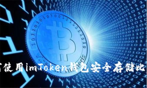 如何使用imToken钱包安全存储比特币?