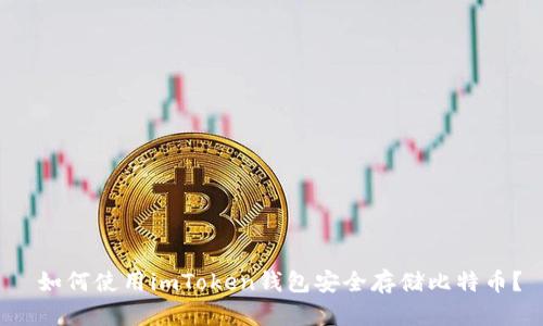 如何使用imToken钱包安全存储比特币?
