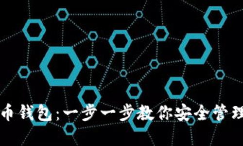 如何设置比特币钱包:一步一步教你安全管理你的数字资产