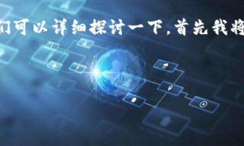 关于以太坊Mist钱包的大小以及相关特性,我们可以详细探讨一下。首先我将为您提供一个符合的和关键词,然后进入内容。
深入了解以太坊Mist钱包的大小与使用技巧