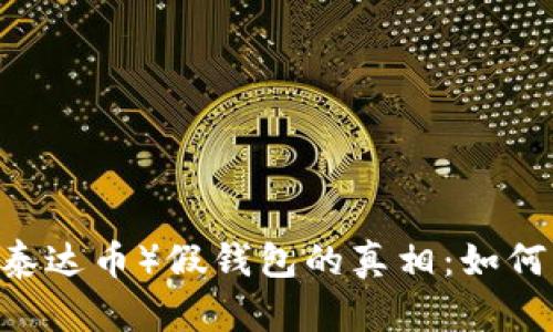 揭示USDT(泰达币)假钱包的真相:如何识别与防范
