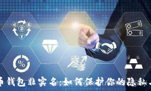 虚拟币钱包非实名:如何保护你的隐私与资产
