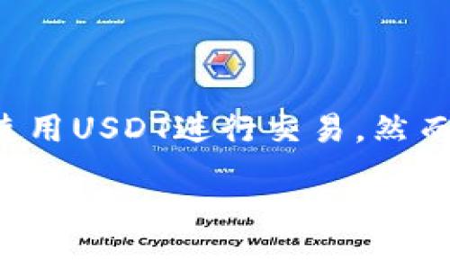 在数字货币的交易和投资中,USDT(泰达币)是最流行的稳定币之一,许多交易者和投资者都选择使用USDT进行交易。然而,有关“黑U”的概念也引发了不少讨论。那么,钱包购买USDT会碰到“黑U”吗?这需要我们深入探讨。
### 钱包购买USDT:避开黑U的指南