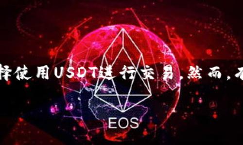 在数字货币的交易和投资中,USDT(泰达币)是最流行的稳定币之一,许多交易者和投资者都选择使用USDT进行交易。然而,有关“黑U”的概念也引发了不少讨论。那么,钱包购买USDT会碰到“黑U”吗?这需要我们深入探讨。
### 钱包购买USDT:避开黑U的指南