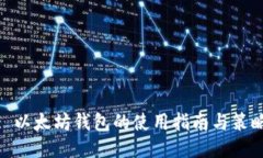 : 以太坊钱包的使用指南与策略
