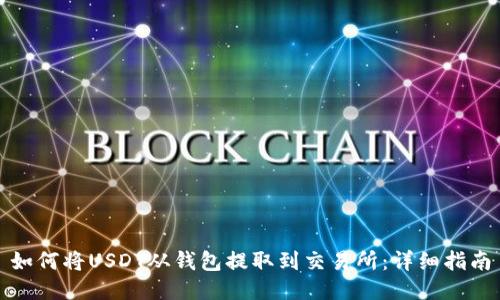 如何将USDT从钱包提取到交易所:详细指南
