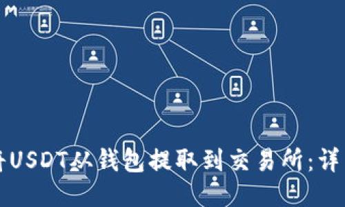 如何将USDT从钱包提取到交易所:详细指南