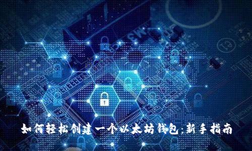 如何轻松创建一个以太坊钱包:新手指南