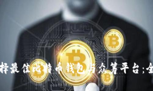 如何选择最佳比特币钱包与众筹平台:全面指南
