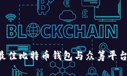 如何选择最佳比特币钱包与众筹平台:全面指南