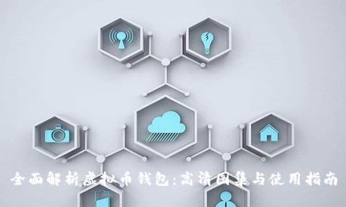全面解析虚拟币钱包:高清图集与使用指南