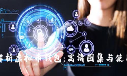 全面解析虚拟币钱包:高清图集与使用指南