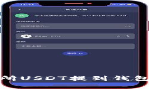 : 欧易交易所USDT提到钱包的详细指南