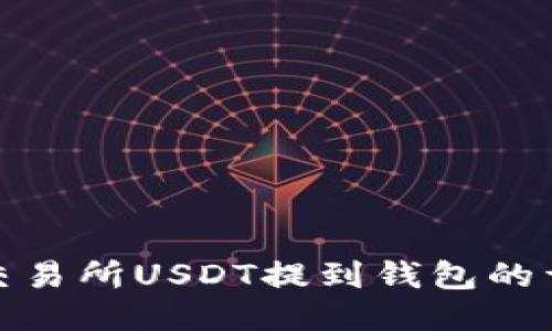 : 欧易交易所USDT提到钱包的详细指南