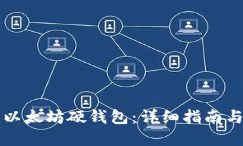 如何创建以太坊硬钱包:详细指南与最佳实践