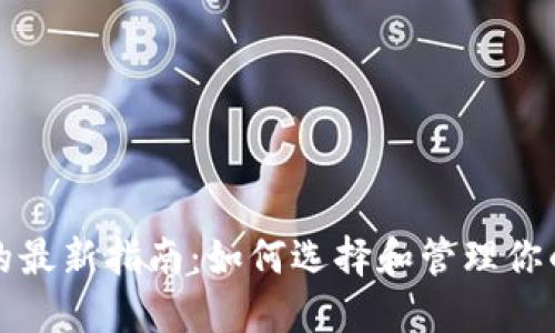 比特币中心钱包的最新指南:如何选择和管理你的比特币中心钱包